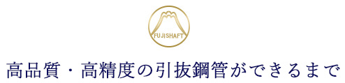 高品質・高精度の引抜鋼管ができるまで